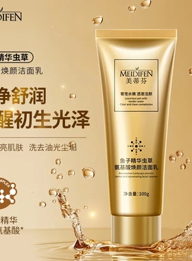 美蒂芬鱼子精华虫草氨基酸洁面乳正品男女通用正品去油洗面奶爆品