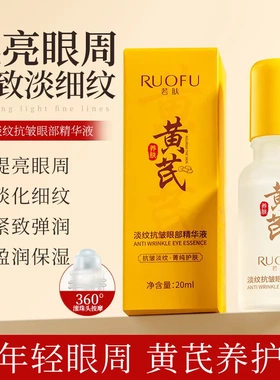若肤黄芪淡纹抗皱眼部精华液提亮提拉紧致淡化细纹焕采精华油爆品