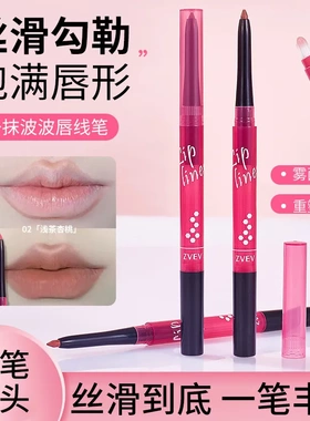 ZVEV一抹波波唇线笔笔芯柔滑细腻双头膏体毫毛晕染刷雾面丝滑爆品