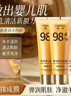 雅屏黄金撕拉面膜补水保湿提亮深层清洁涂抹面膜紧致嫩肤提亮爆品