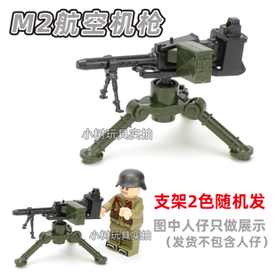 现代军事场景武器M2航空机枪MOC积木人仔士兵通用零件武器配件