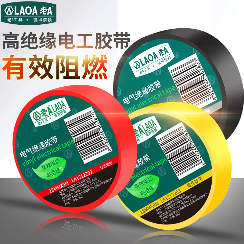 老A 绝缘电工胶带 阻燃绝缘胶布 耐压电工胶布宽18MM多色防水胶带