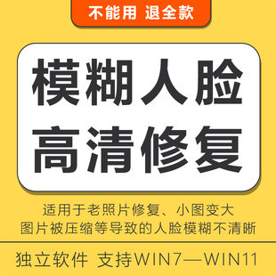 人脸模糊处理老照片自动高清修复模糊图片处理小图片变大图清晰