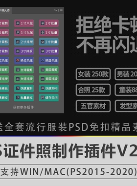 PS证件照大师插件换服装素材PSD一键排版换底磨皮软件寸照片处理