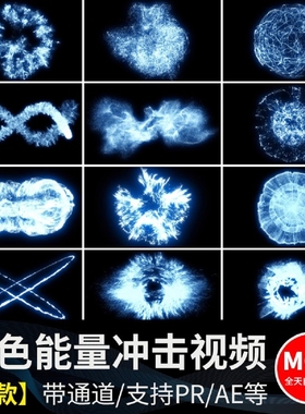 蓝色能量冲击波爆炸粒子动画pr_ae合成特效果MOV透明通道视频素材