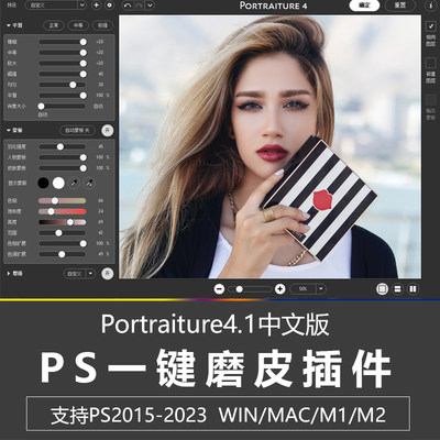 PS2023磨皮插件Portraiture4.1汉化版影楼人像一键修图winmacM1M2