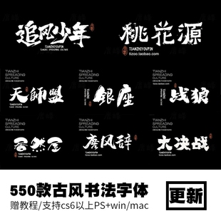 ps字体包下载procreate古风国潮ai设计ppt中文毛笔手写书法素材