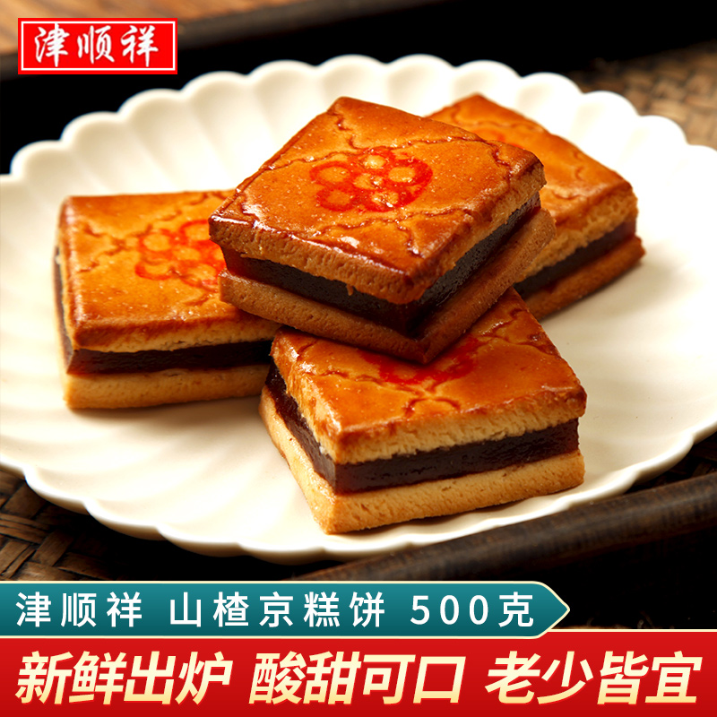 津顺祥山楂饼京糕排酸甜方酥馅饼清真传统糕点心天津特产早餐小吃