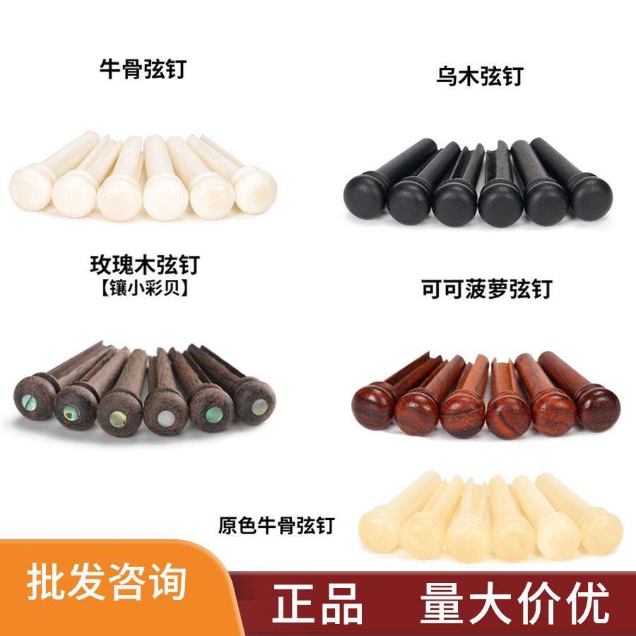 民谣木吉他固弦锥 6个装乌木牛骨可可菠萝玫瑰木弦钉提升音色弦柱