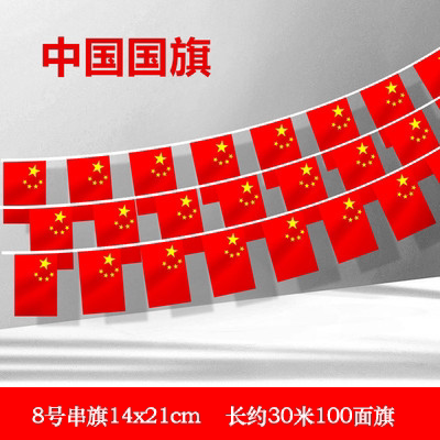 8号串旗小国旗串旗小红旗装饰中国五星红旗吊旗挂旗户外30米100面