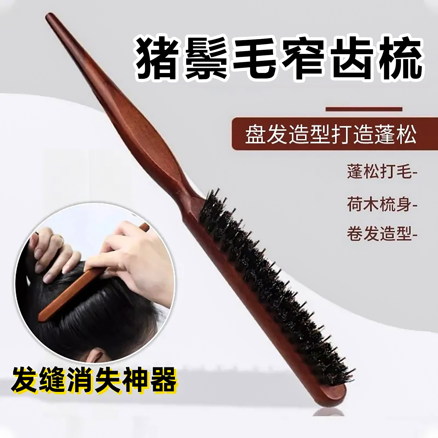 猪鬃毛打毛尖尾梳子蓬松窄齿卷发