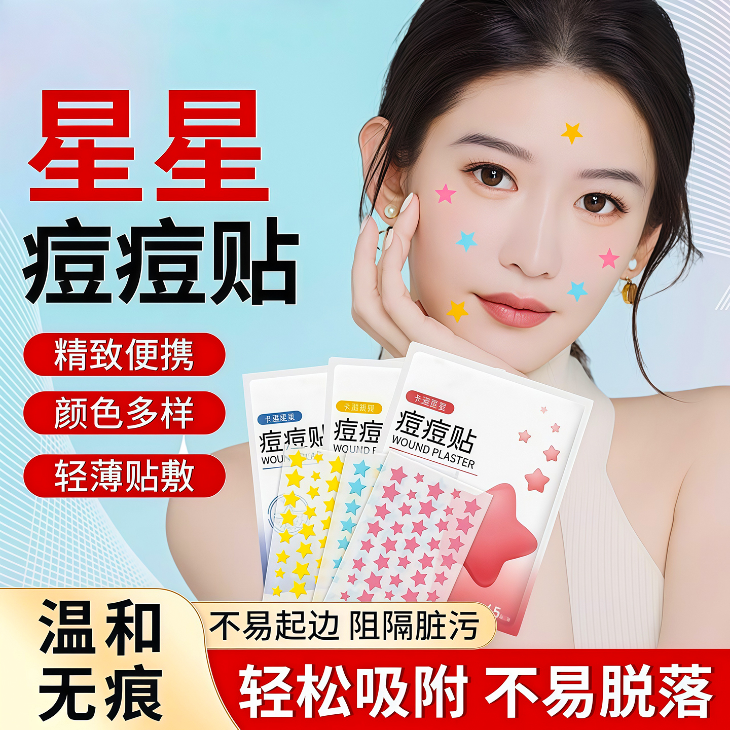星星痘痘贴型遮盖痘印隐形可上妆