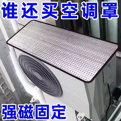 空调外机防晒保护罩强磁免安装