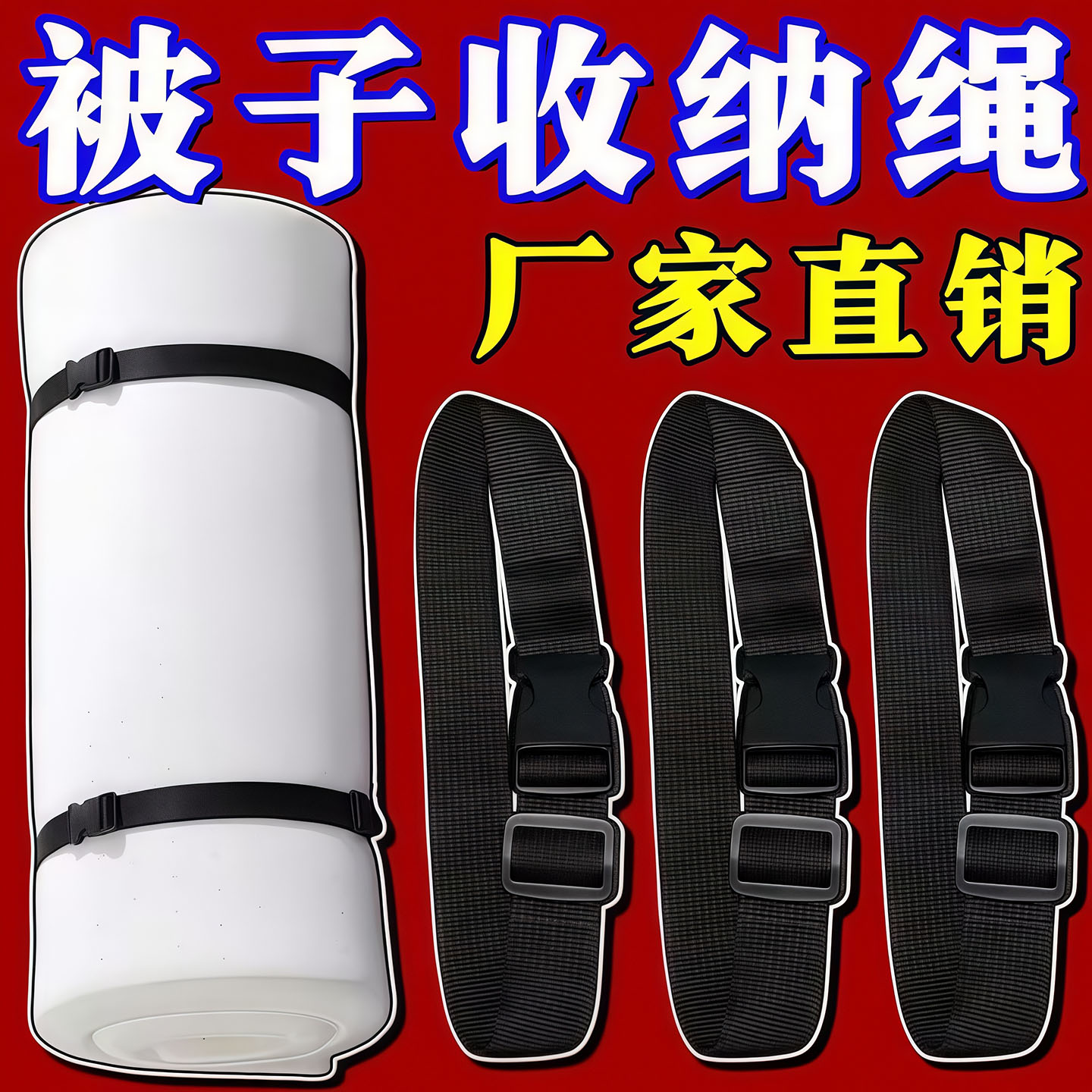 乳胶床垫捆绑带被子地毯收纳绳图片