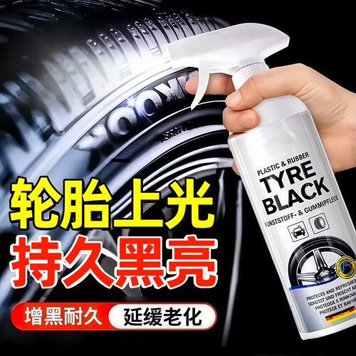 汽车轮胎光亮剂增黑轮胎蜡养护剂