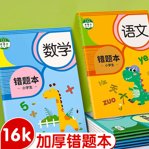 小学生专用数学错题本笔记本