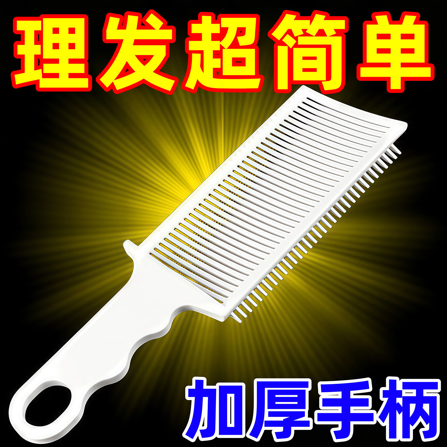 新款美发自助理发梳男士平头梳发廊专用推边理发店裁发梳剪发梳子