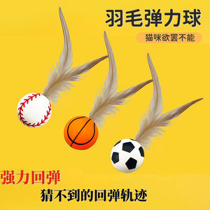 猫玩具羽毛弹力球逗猫棒解闷神器