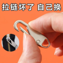 可拆卸拉片羽绒服外套包包通用拉锁头修复吊坠拉坠金属拉链头配件