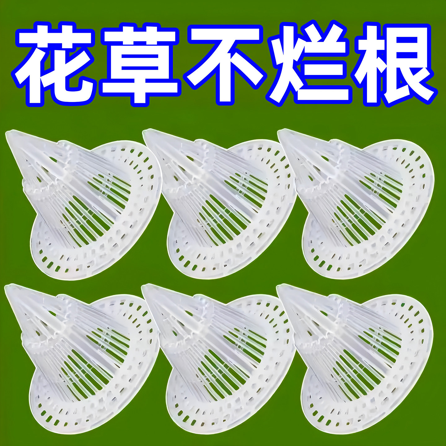 花盆底孔网垫塑料兰花沥水罩多肉盆栽防漏土网垫片垫底网透气漏水