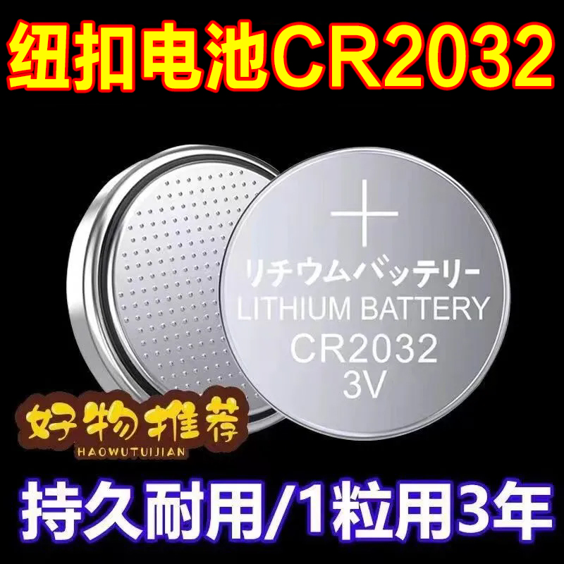 CR2032纽扣电池钥匙遥控器锂电池