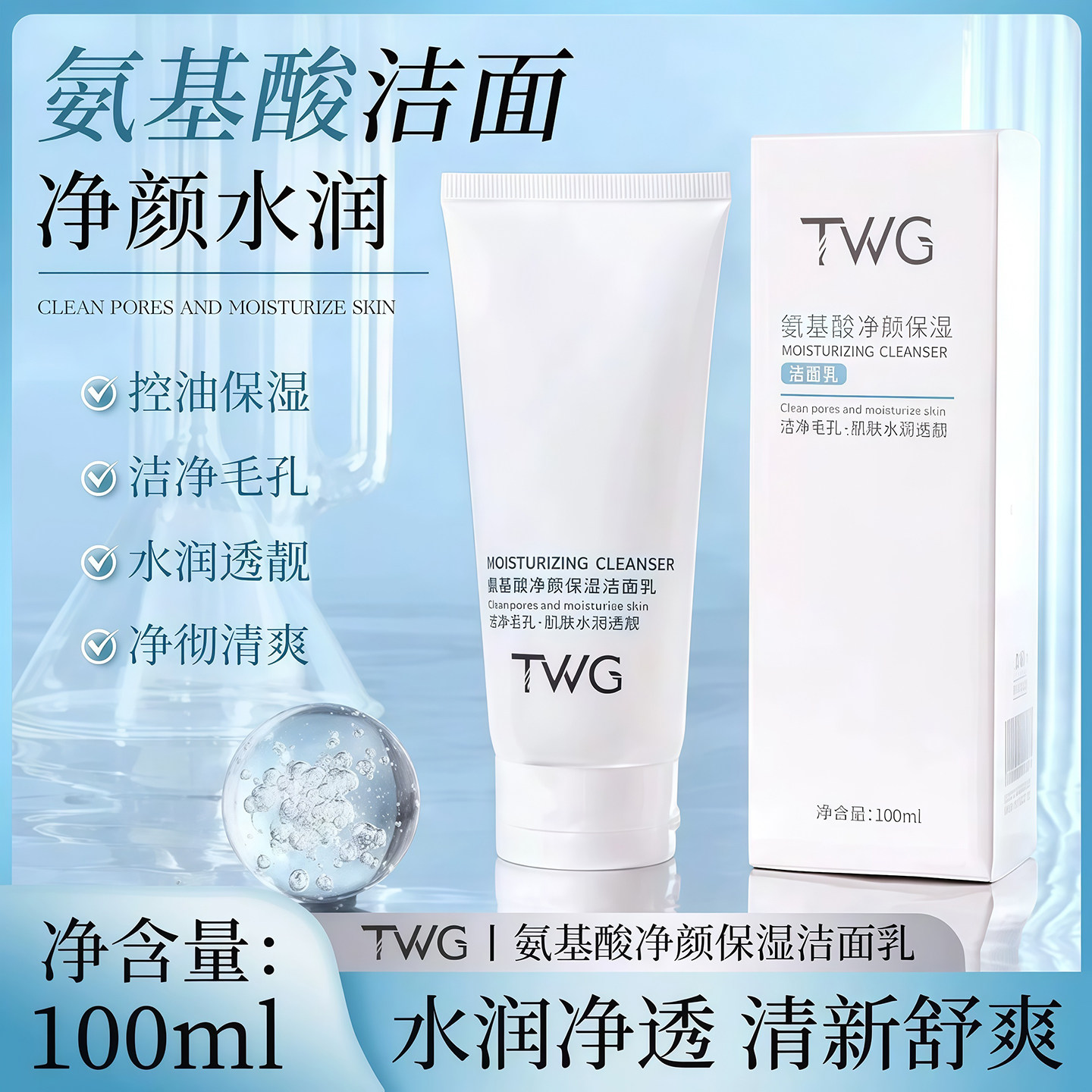 氨基酸净颜保湿洁面乳补水保湿柔和清洁学生洗面奶官方正品男女款