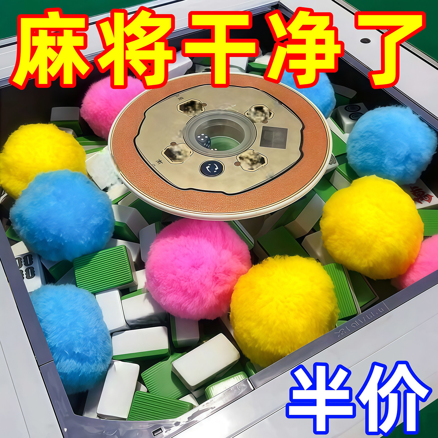 自动麻将机清洁球麻将牌清洁神器