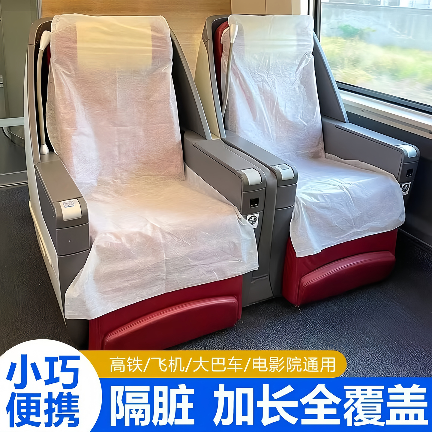 高铁一次性座椅套垫加厚隔脏坐垫