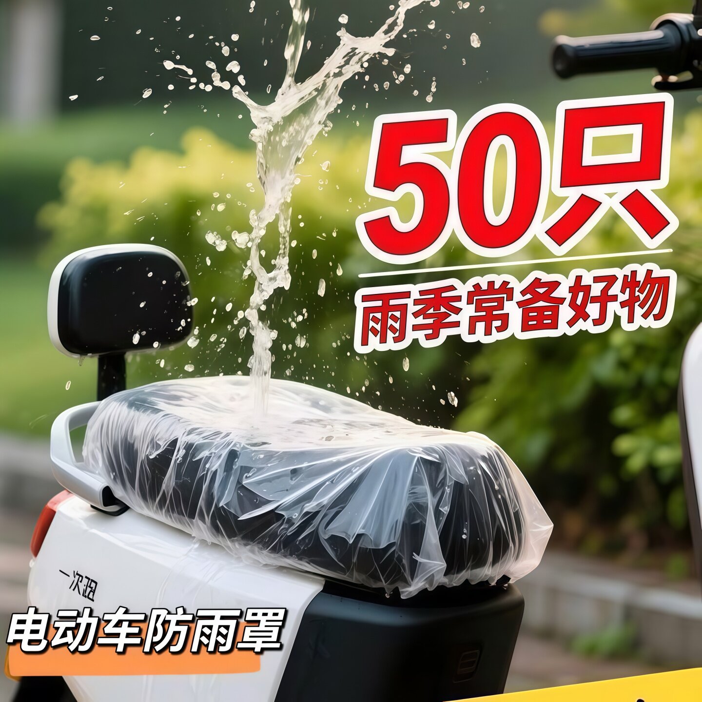 电动车摩托车垫防雨罩一次性坐套