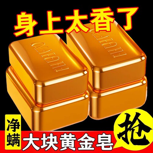 黄金皂香皂除螨深层清洁全身可用