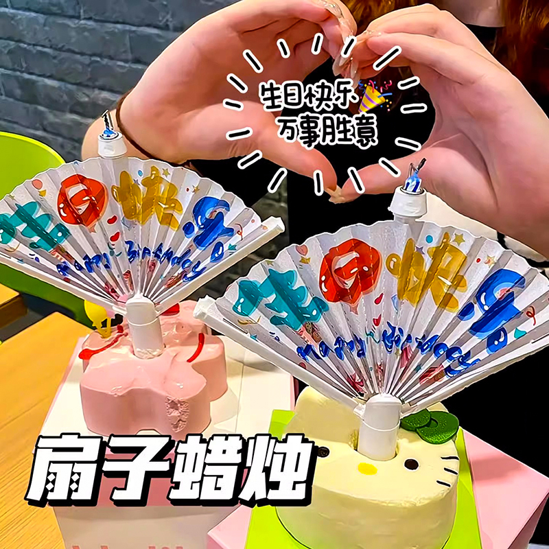 創意生日蠟燭扇形派對祝福語扇子