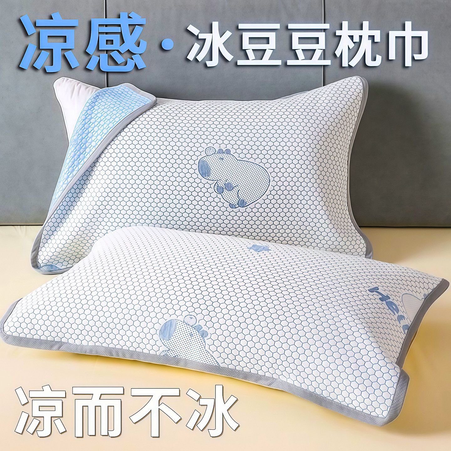 冰豆豆枕巾夏季凉感冰丝枕头巾一对装枕头隔脏垫巾绑带防滑不脱落