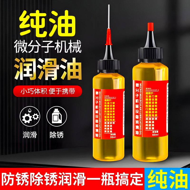 微分子潤滑劑機油家用機械潤滑油