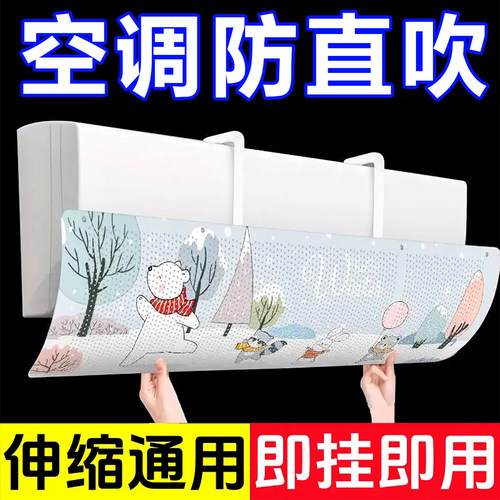空调挡风板防直吹卧室通用防尘罩