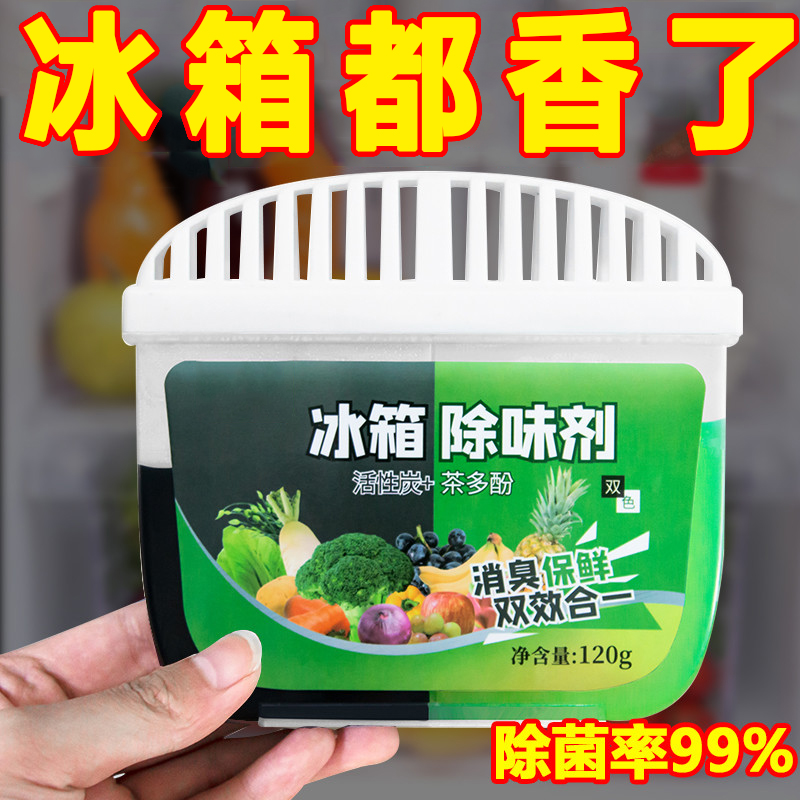 冰箱除味剂活性炭防串味除臭剂抑菌去异味家用除味盒保鲜除菌神器