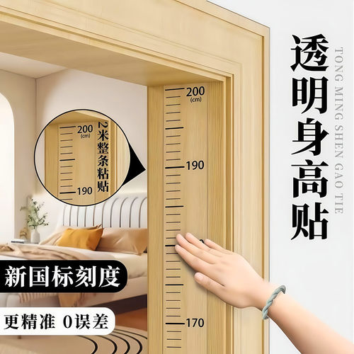 身高测量墙贴透明身高贴神器精准