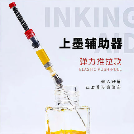 钢笔弹力上墨辅助器通用吸墨神器吸墨胆墨囊加墨针管墨囊可加墨