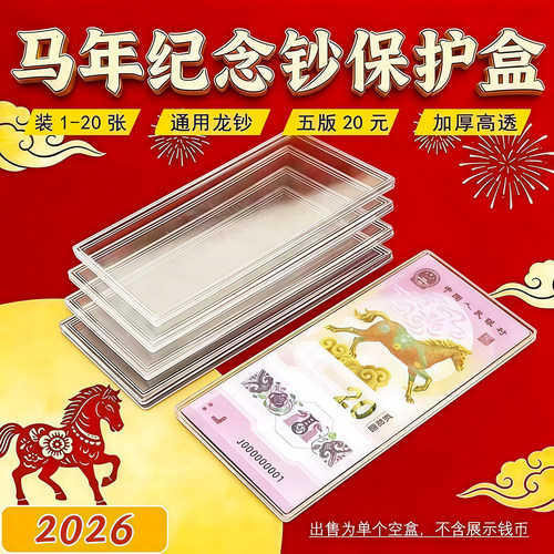 马年纪念钞收藏盒纸币保护盒20元