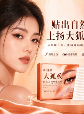 蒂妍泉大狐系眼尾上扬双眼皮贴