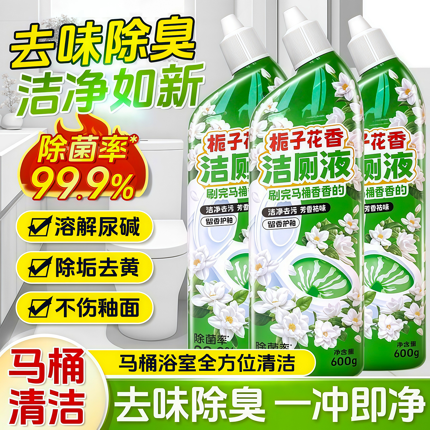 洁厕灵栀子花香洁厕液留香除污垢