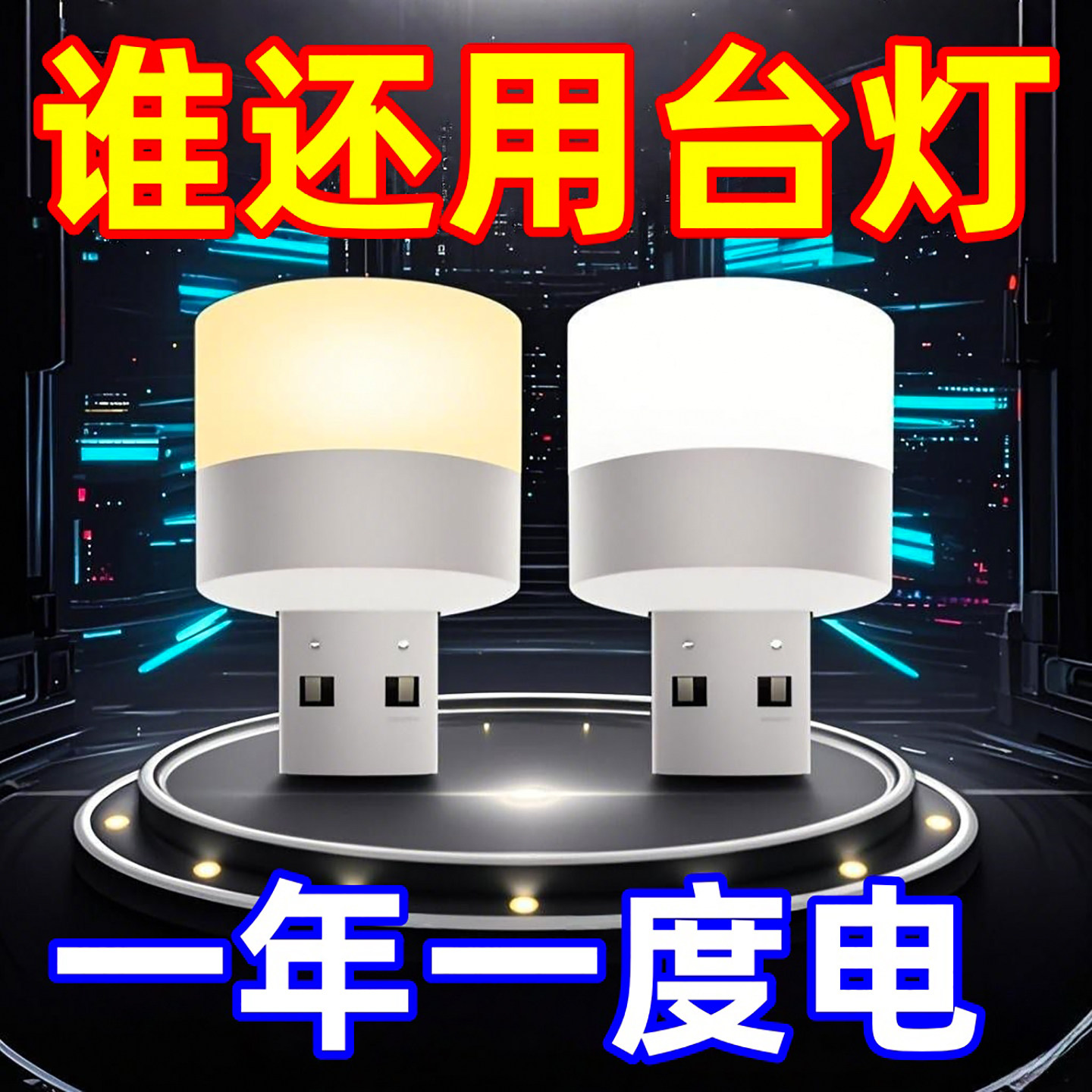 迷你USB小夜灯卧室睡眠灯便携灯护眼灯台灯小圆灯床头灯宿舍网红