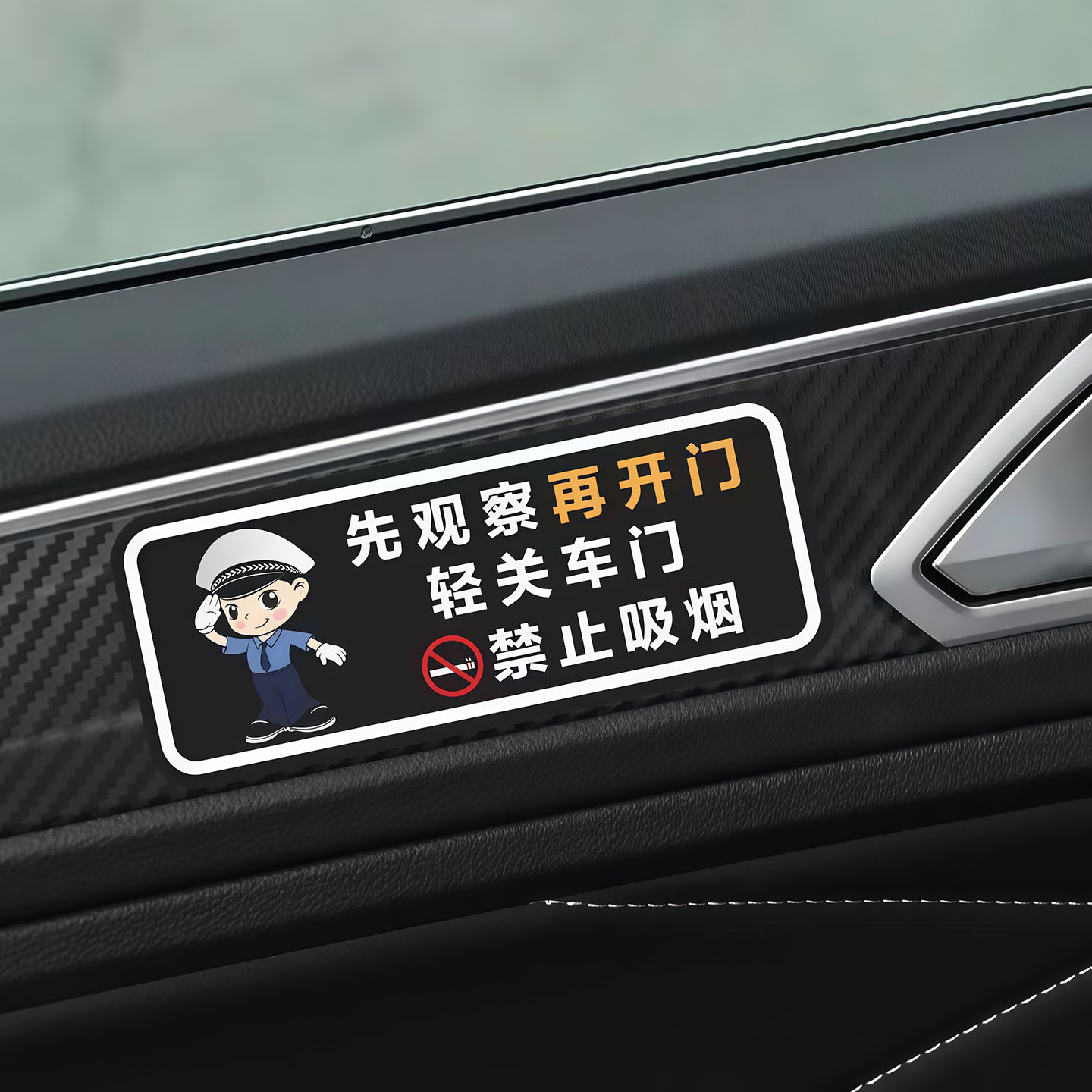 先观察再开门轻关车门提示贴车贴