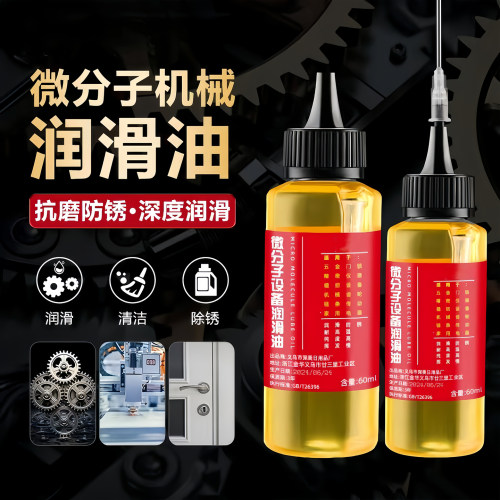 家用微分子润滑剂机油门锁防锈