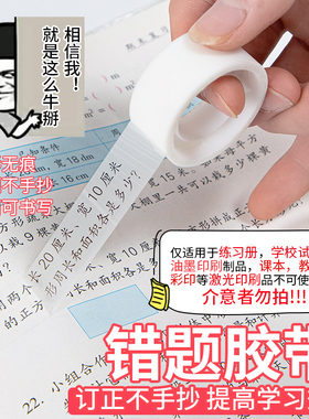 透明错题胶带学生专用罚抄粘贴复制免抄题纠错字不留痕迹隐形胶带