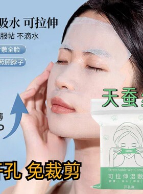 开口湿敷棉可拉伸敷脸专用开孔式