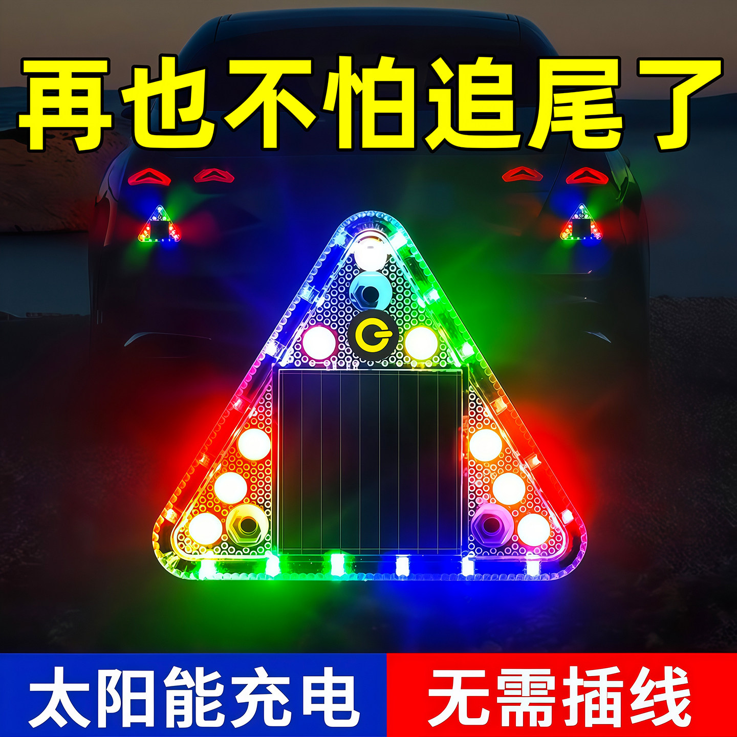 太阳能爆闪灯飞机灯尾灯警示汽车后杠防追尾呼吸灯巡航彩灯电动车