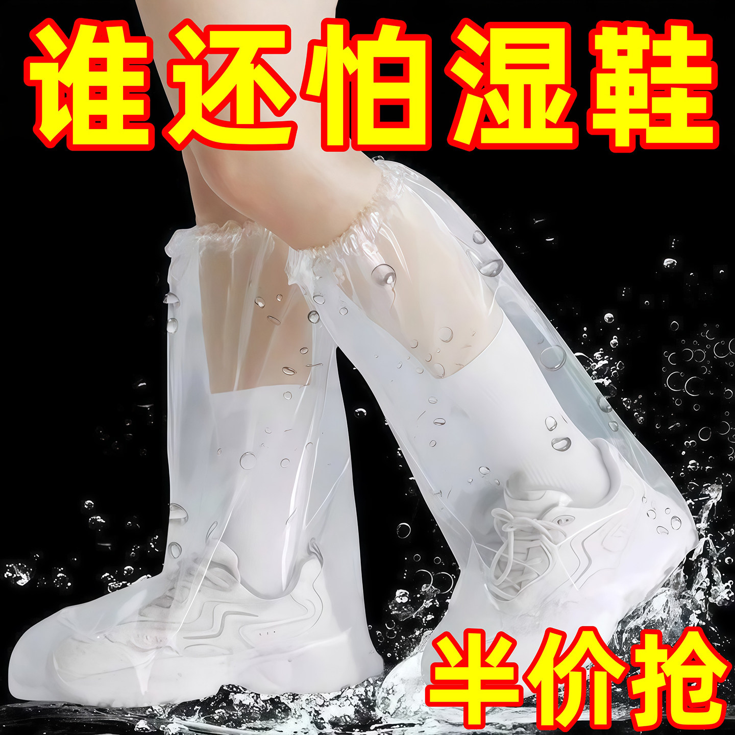 一次性雨鞋鞋套下雨天防水防滑透明塑料加厚耐磨脚套防雨高筒长筒