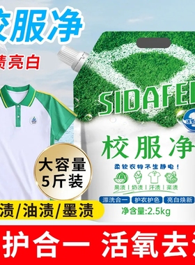 校服净学生衣物清洁剂白色衣物洗衣粉去油渍发黄污渍清新亮白彩漂