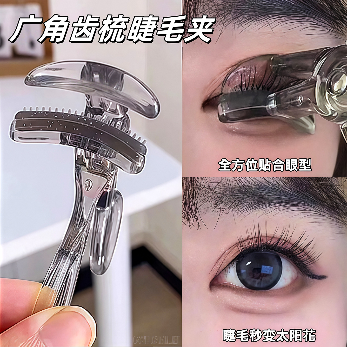 带齿梳子睫毛夹自然卷翘持久定型