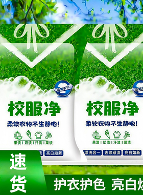 校服净学生衣物清洁剂白色衣物洗衣粉去油渍发黄污渍清新亮白彩漂